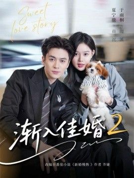 渐入佳婚2短剧